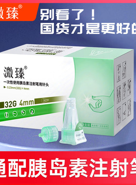 溦臻胰岛素注射笔用针头32G4mm一次性注射胰岛素糖尿病诺和通用