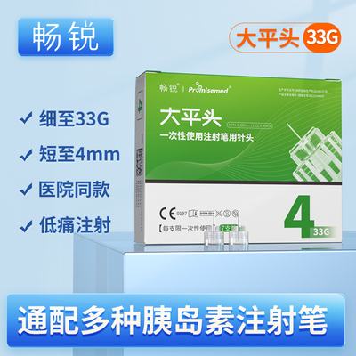 畅锐胰岛素针头大平头针33G4mm一次性使用注射糖尿病诺和笔通用
