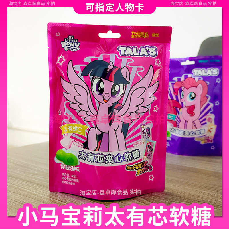 小马宝莉太有芯软糖夹心糖果青提秋梨味添乐卡通王联名零食盲盒袋