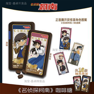 名侦探柯南咖啡糖拿铁味咖啡味糖果休闲联名小零食美撕开惊喜图案