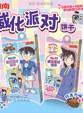 TALAS柯南威化派对饼干巧克力味茉莉雪芽味联名零食附赠彩窗书签