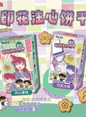 TALAS柯南印花注心饼干高钙造型巧克力茉莉雪芽味附赠捏捏钥匙扣