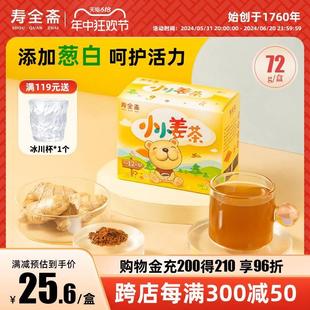 寿全斋儿童姜茶葱白生姜茶姜母茶姜汤速溶小袋装72g/盒官方旗舰店