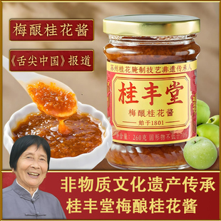 桂丰堂桂花酱梅酿桂花蜜酱260g正宗甜糖桂花蜜露家商烘焙冰粉专用