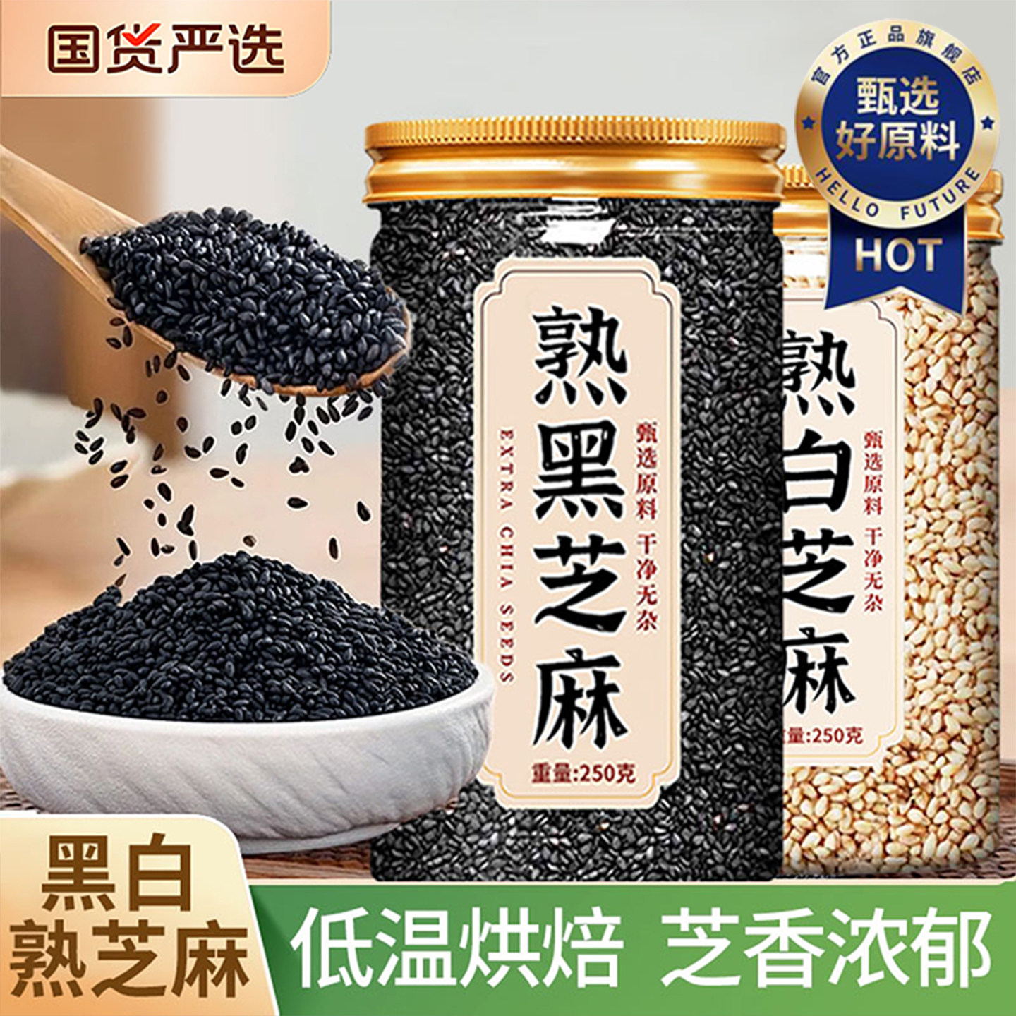 现炒熟黑芝麻熟白芝麻250g五谷杂粮农家自产特产杂粮烘焙免洗即食