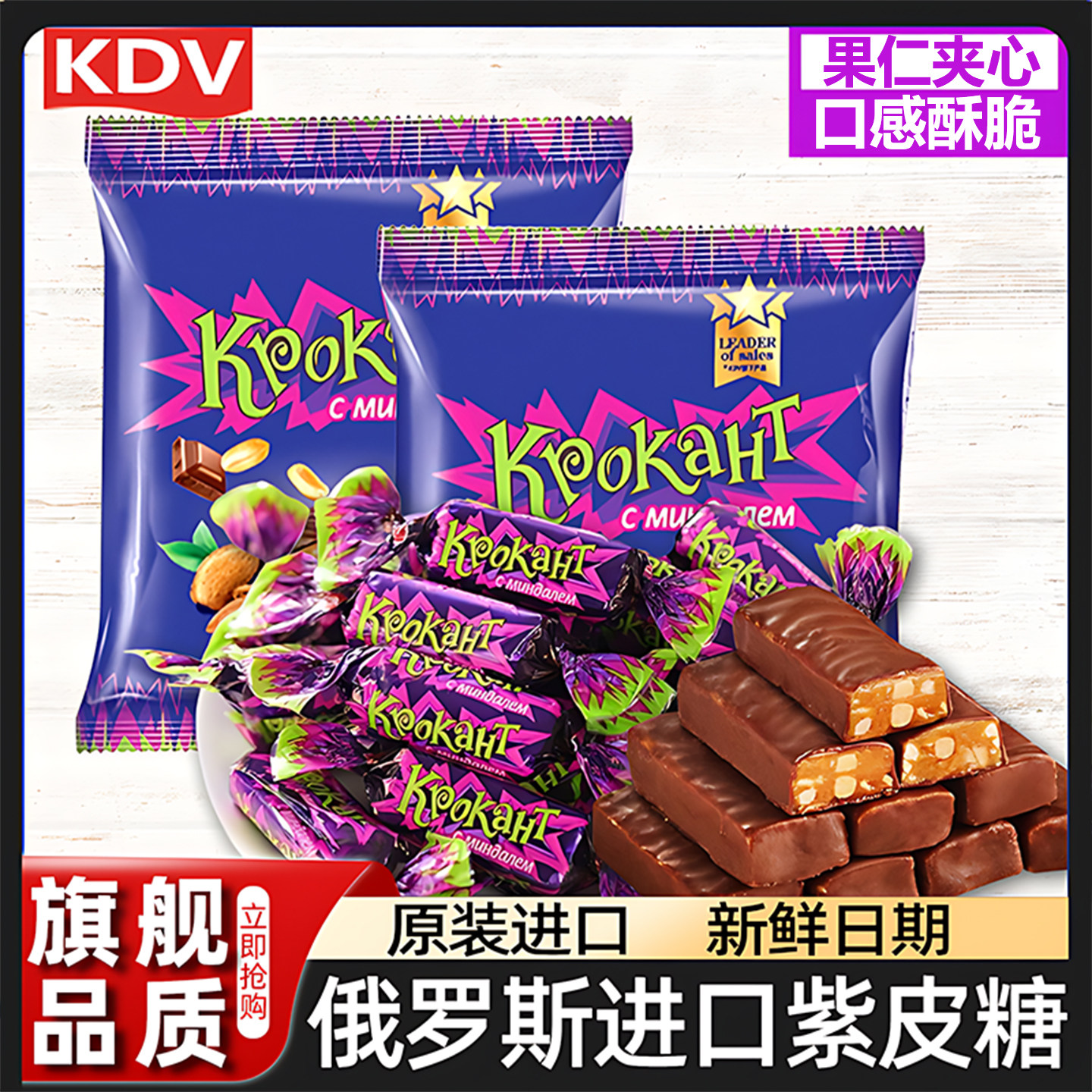 紫皮糖正宗俄罗斯风味巧克力夹心糖果原装酥糖年货休闲小零食喜糖