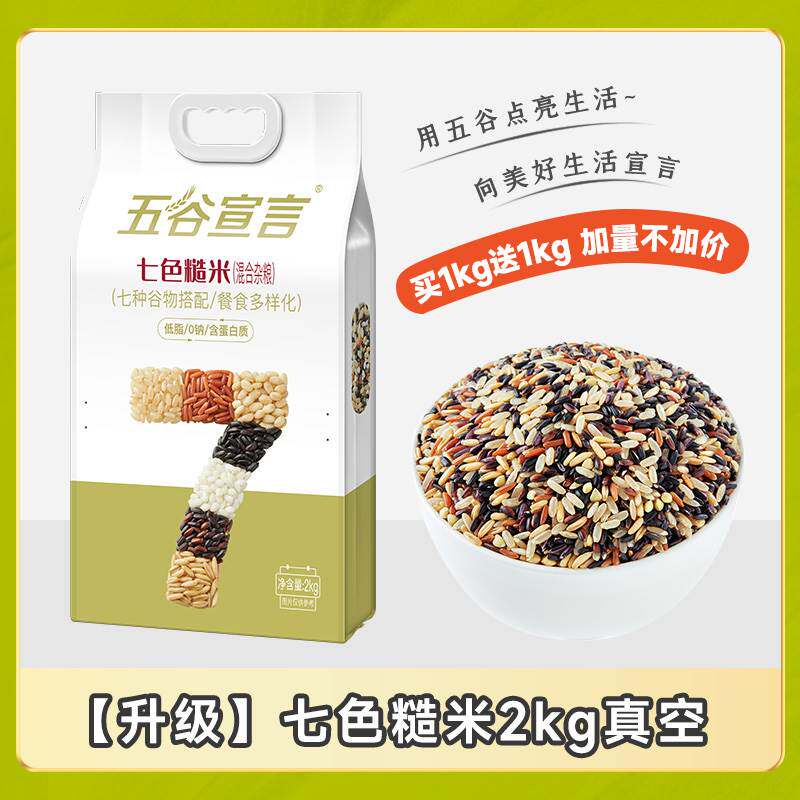 五谷宣言七色糙米低脂饱腹混合杂粮杂粮主食五色三色糙米搭配大米