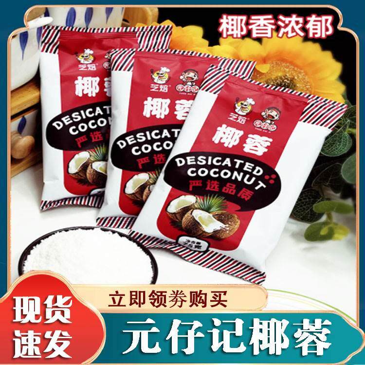 元仔记椰蓉芝培椰蓉小方专用粉宝宝吃的儿童椰蓉粉椰蓉烘培专用