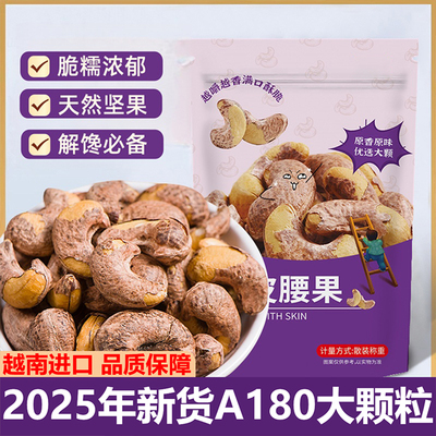 紫皮腰果官方旗舰店原味腰果2025新货A180特大颗粒年货坚果礼盒