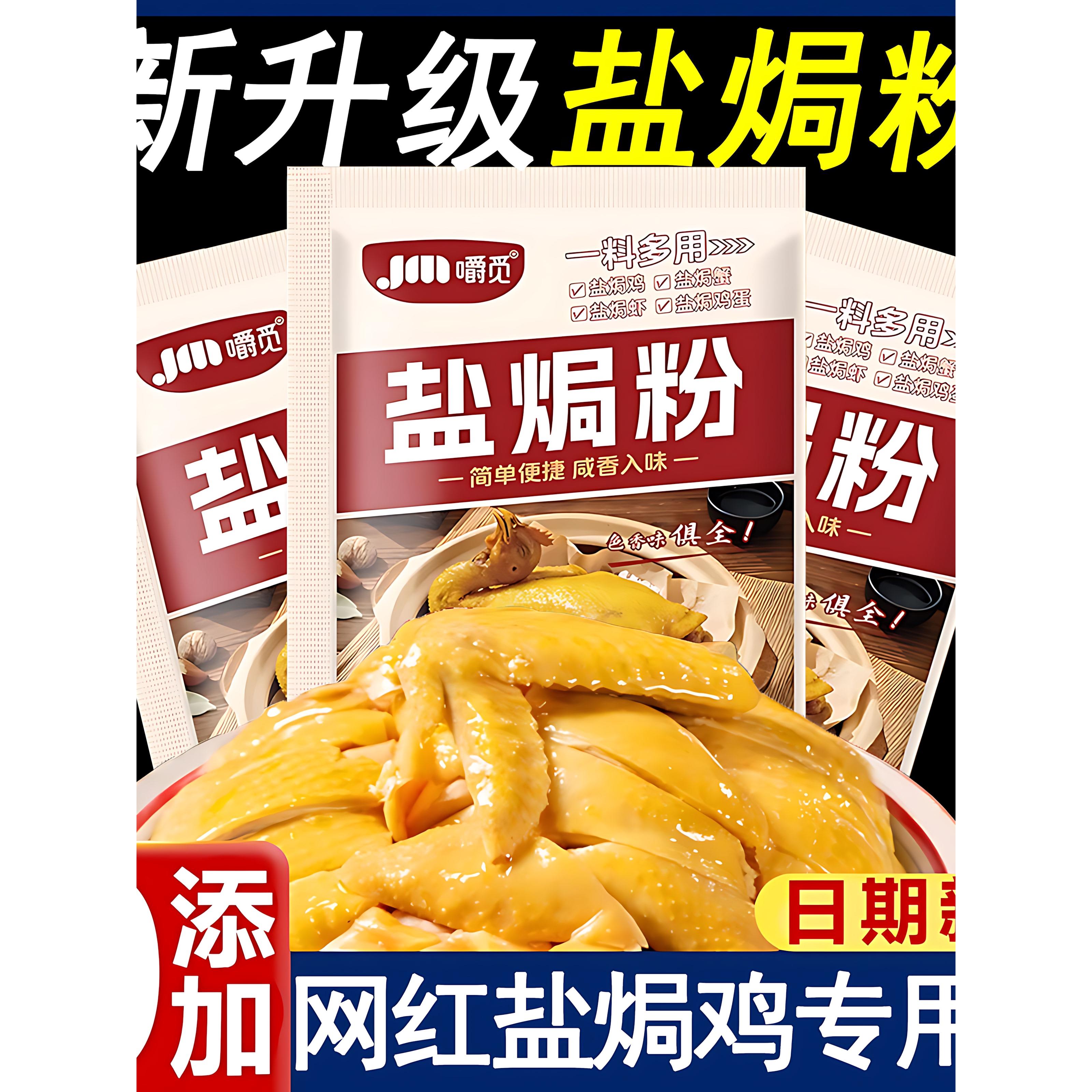正宗广东盐焗鸡粉旗舰店家用专用料商用椒盐粉蒜蓉酱手撕鸡调味料
