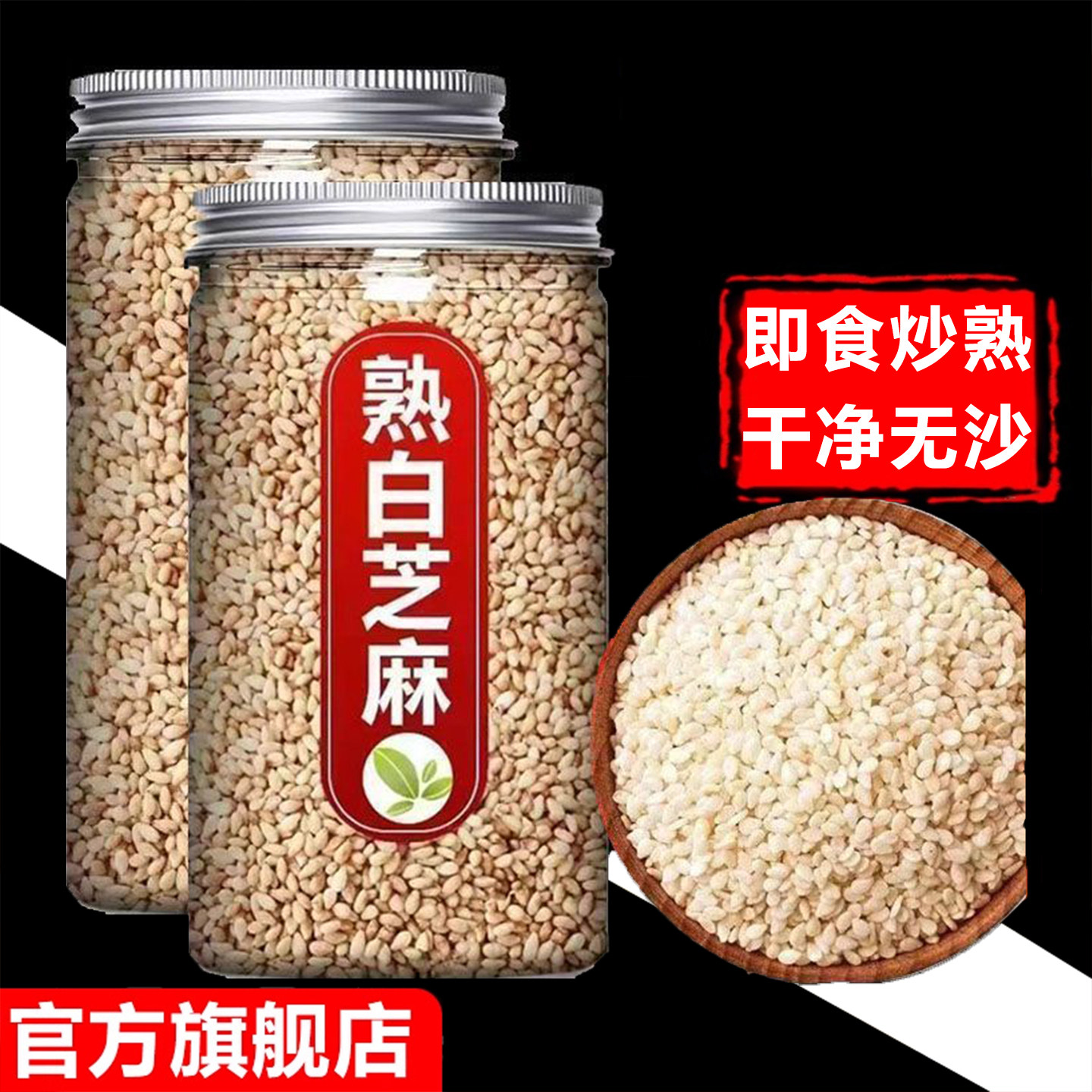 热销100w!炒熟白芝麻黑芝粒月饼烧烘焙免洗熟芝麻