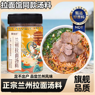 正宗兰州拉面专用汤料官方旗舰店无添加清真兰州特色牛肉拉面汤料