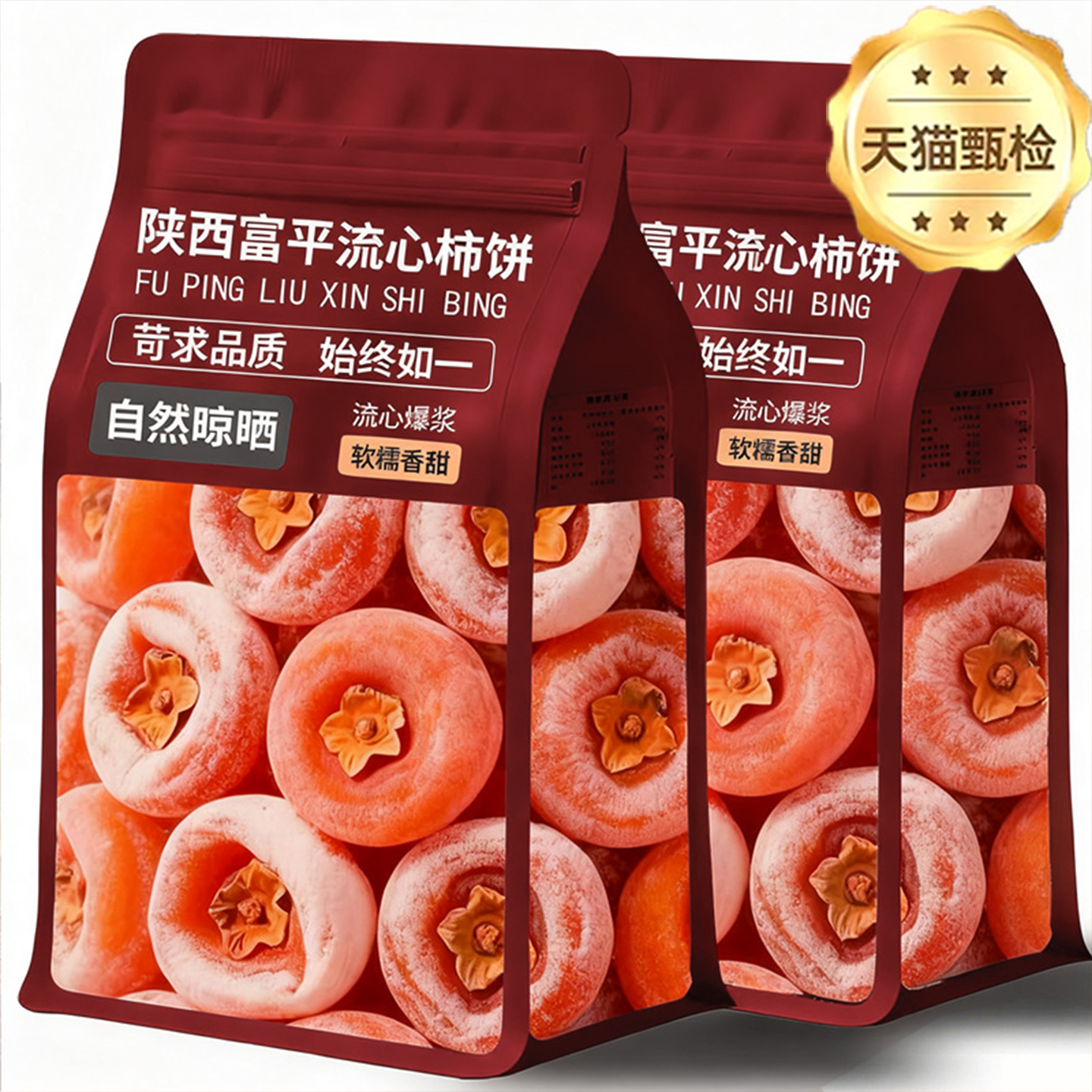 陕西正宗富平柿饼特级新货2025年霜降流心吊广西柿子饼官方旗舰店