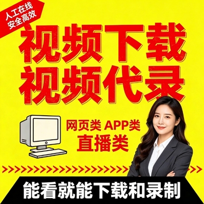 视频代录网页游戏直播会议讲座电脑屏幕录屏网页APP下载提取MP4