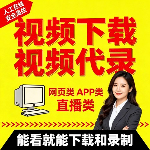 视频代录网页游戏直播会议讲座电脑屏幕录屏网页APP下载提取MP4
