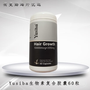 Yusiba御仕葆biotin维生素b7 H护发保健品防脱发b6生物素