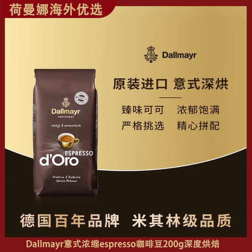 Dallmayr意式浓缩咖啡豆200g深度