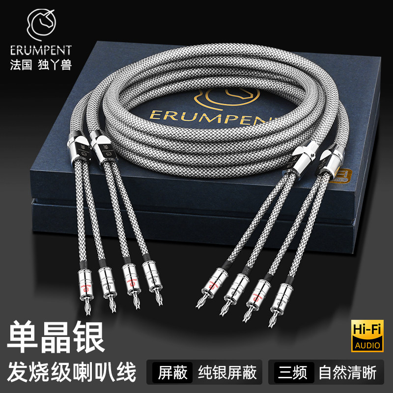 Erumpent喇叭线,发烧音质
