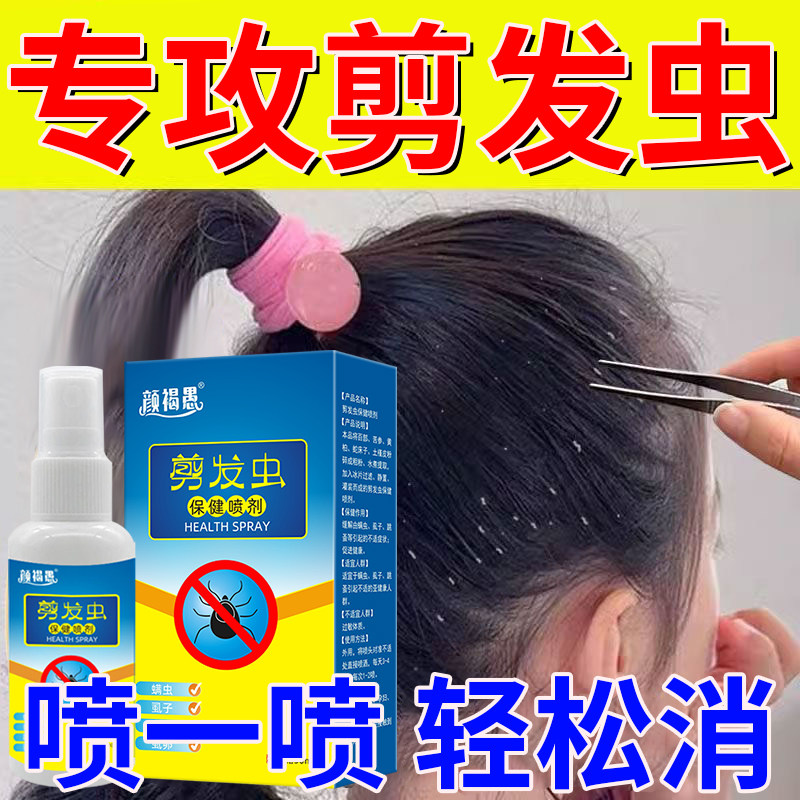 【早用早舒服】专业快速去剪发虫