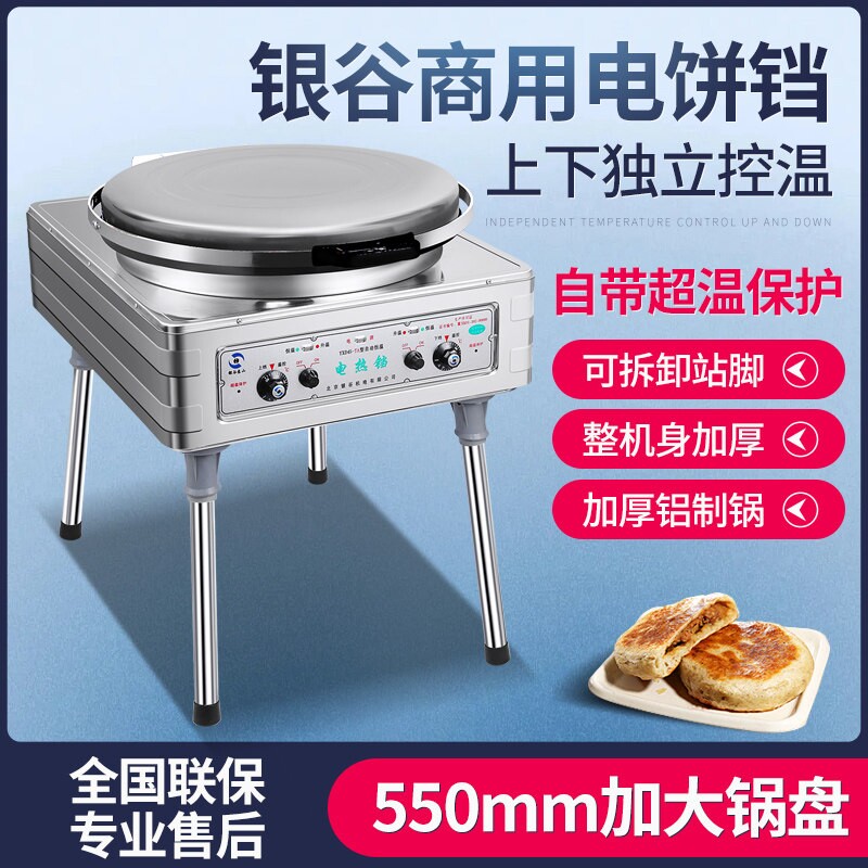 北京银谷惠山YXD45-TA商用电饼铛烙饼机酱香千层饼烤饼机自动恒温