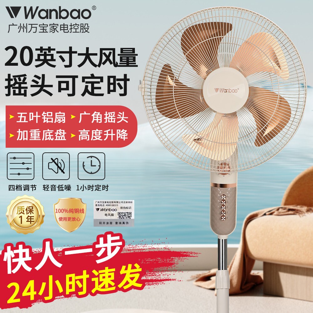 正品万宝家用定时摇头落地扇20英