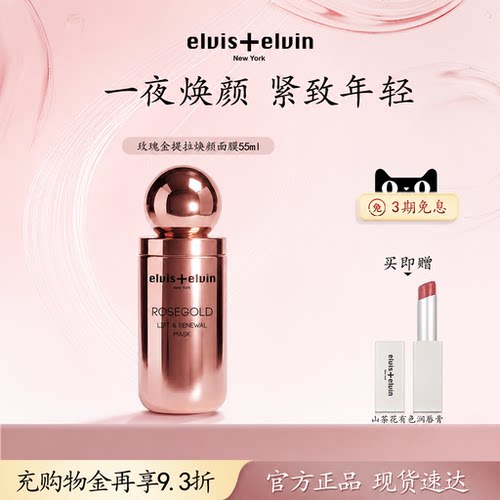 Elvis+elvin玫瑰金提拉焕新涂抹面膜抗初老补水紧致提亮熬夜暗沉