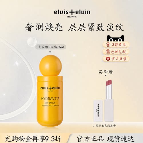 elvis+elvin维C焕亮面霜补水保湿提亮肤色改善暗沉紧致细滑肌肤