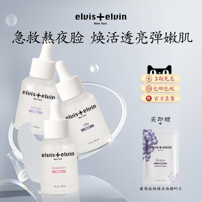 【官方正品】Elviselvin 赋活精华紧致抗皱淡纹舒缓【部分临期】