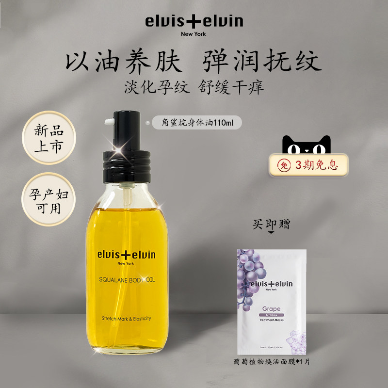 【官方正品】Elvis elv身体护理油