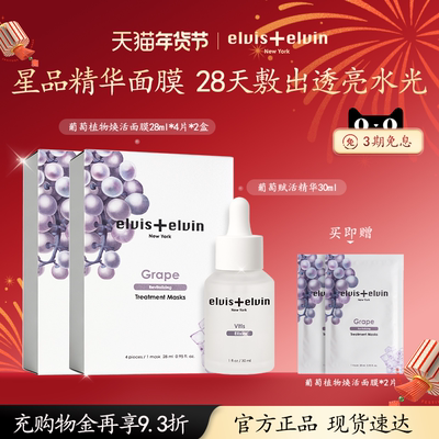 Elviselvin面膜精华补水保湿套装