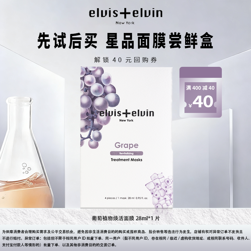 【天猫u先】elviselvin葡萄面膜体验装补水保湿紧致抗皱提亮去黄