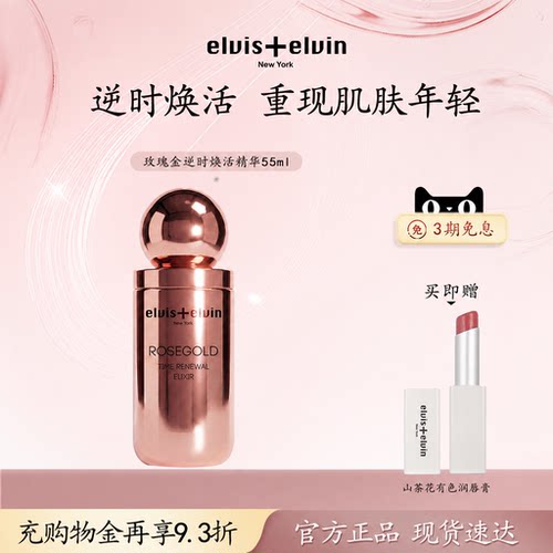 【新品上市】Elvis+elvin逆时焕活精华液补水保湿淡细纹抗初老