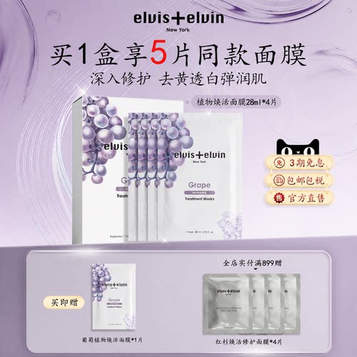 elviselvin葡萄面膜补水提亮肤色