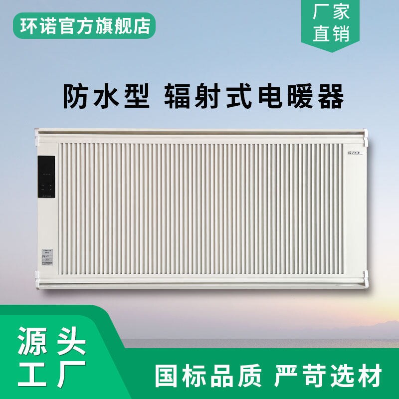 环诺防水电暖器红外辐射电暖气壁碳晶取暖器对流式电采暖散热器挂