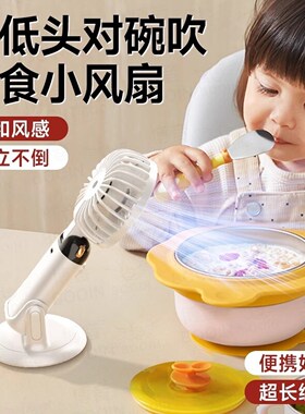 宝宝吹饭凉饭吹辅食小型风扇桌面迷你专用可低头折叠吃饭食物降温