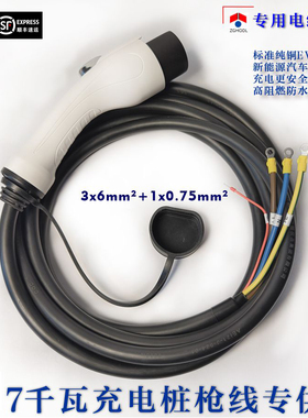 国标4芯3x6平方+1x0.75平方7千瓦充电桩专用枪线替换电缆32A维修
