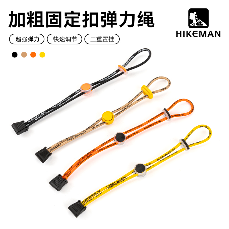 hikeman弹力绳超强弹力快速调节