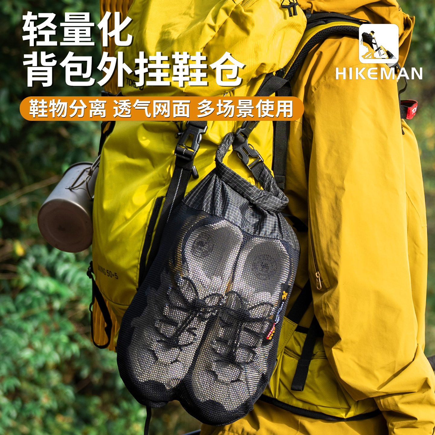 Hikeman户外徒步背包外挂鞋仓