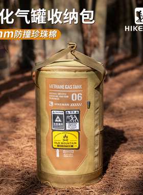 HIKEMAN户外液化气罐收纳包露营大容量加厚防撞多功能野餐工具包