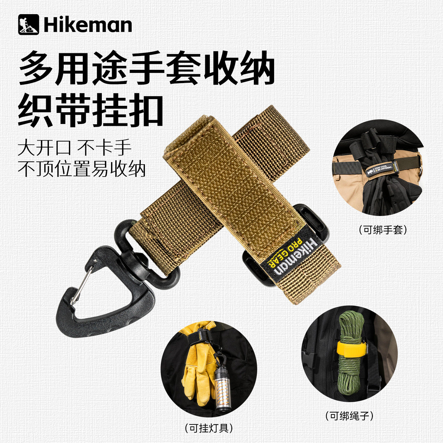憨客多功能手套挂扣户外molle战术装备收纳织带扣魔术贴置物挂钩