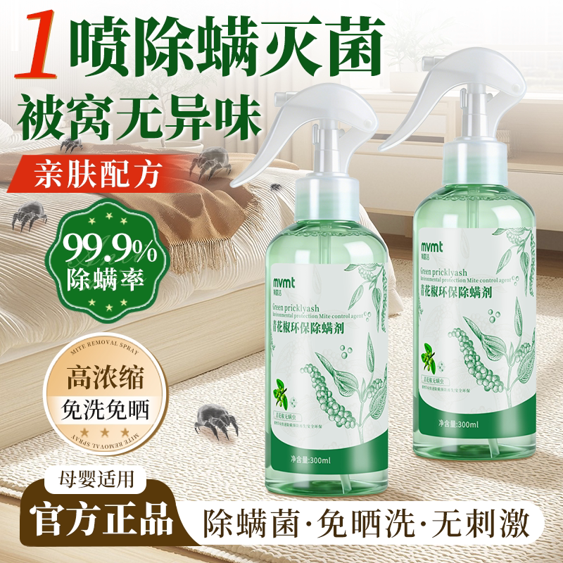 除螨喷雾学生宿舍床上被子免洗青花椒除味家用空气杀菌螨虫母婴