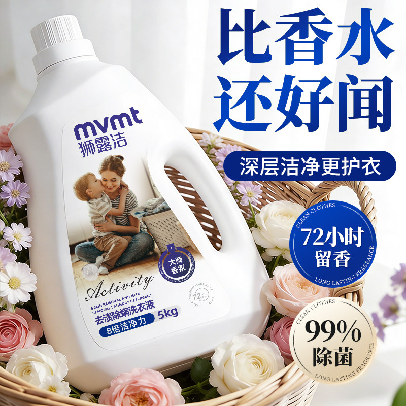 狮露洁除螨洁净香氛洗衣液深层洁净强效去渍持久留香大容量家庭装