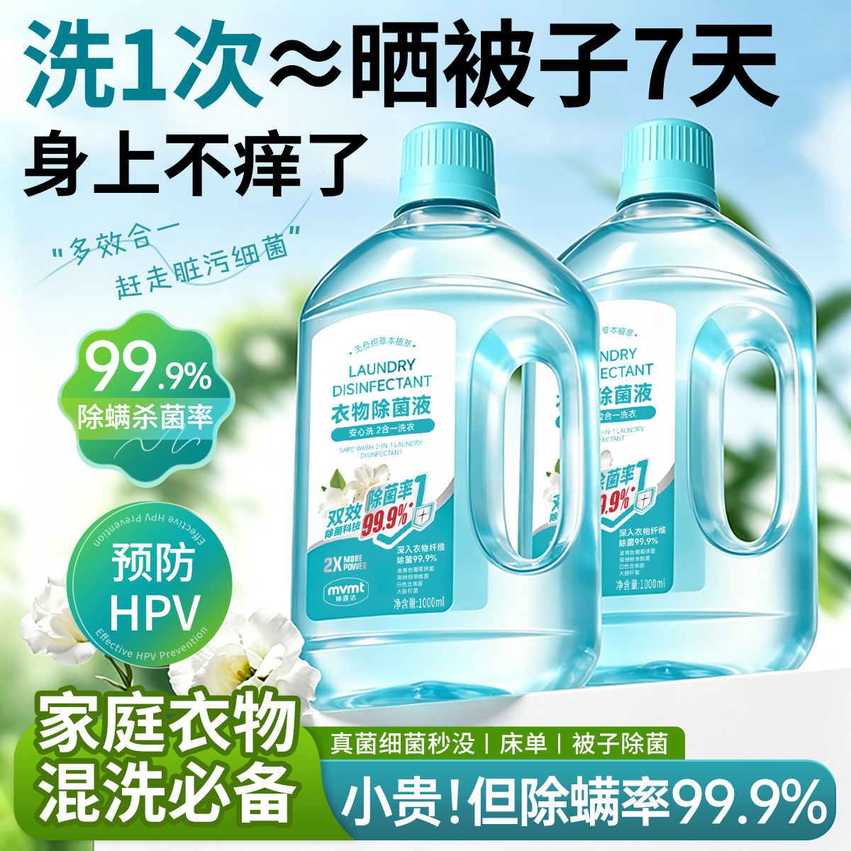 衣物消毒液洗衣专用除菌杀菌除螨抑菌去异味母婴可用洗衣机专用