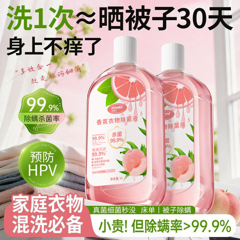 衣物消毒除菌液除螨洗衣机专用抑菌杀菌液内衣内裤消毒水二合一