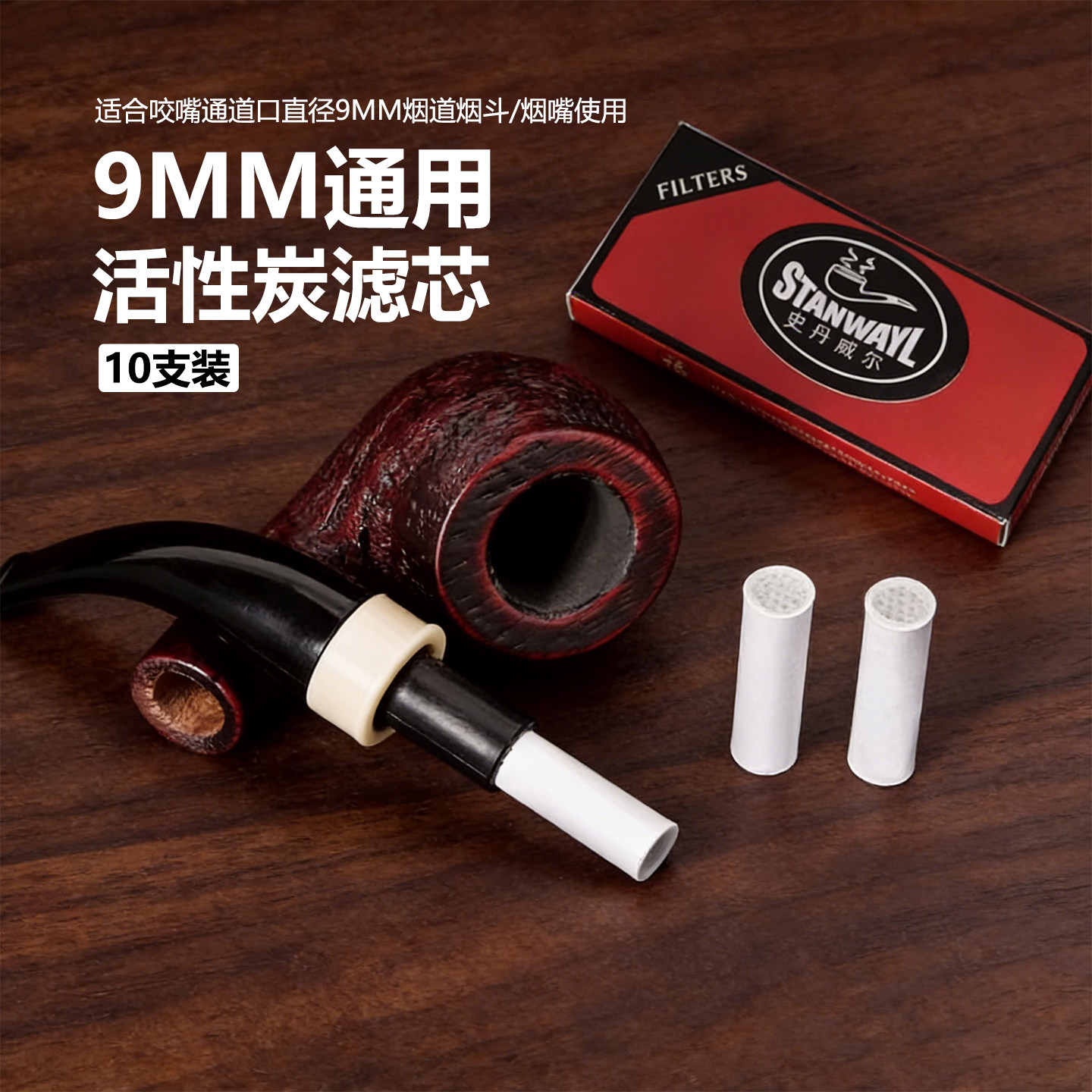 烟斗9mm活性炭实木烟斗烟嘴专用滤芯 200只 烟斗配件通用型过滤器