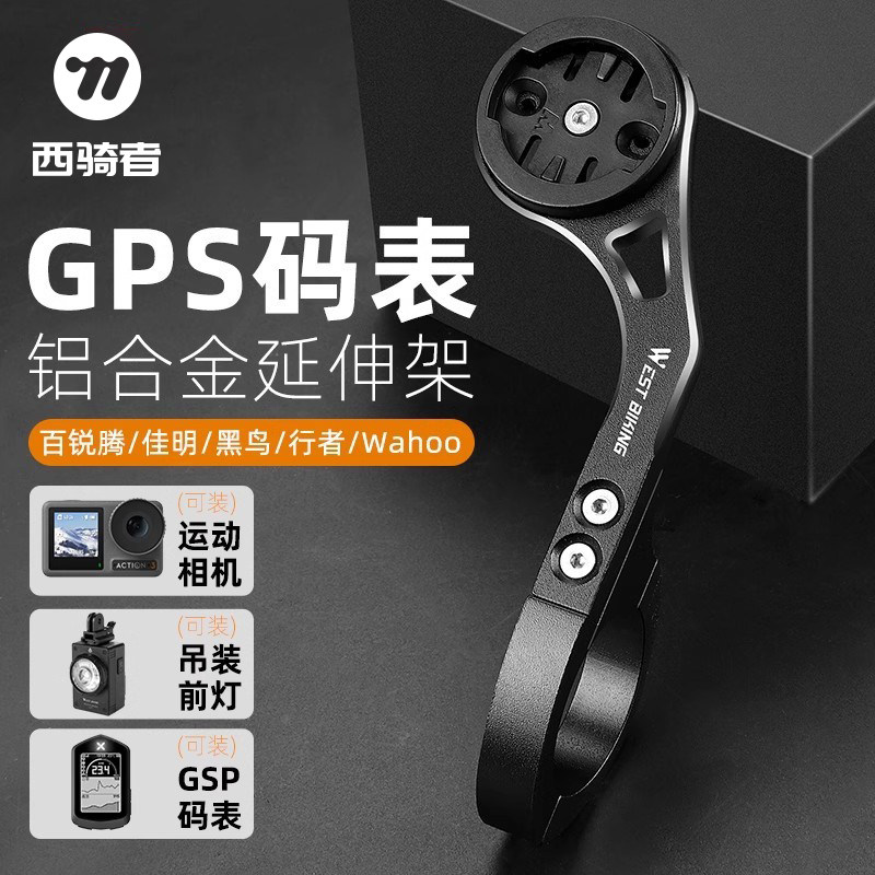 西骑者自行车码表支架铝合金运动相机延长底座山地公路车配件装备