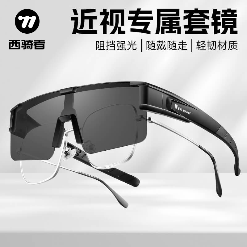 西骑者骑行眼镜视套镜太阳眼镜自行车护目镜公路车太阳眼镜抗UV护