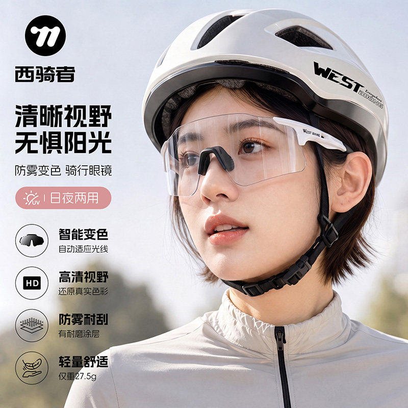 西骑者防雾变色骑行眼镜