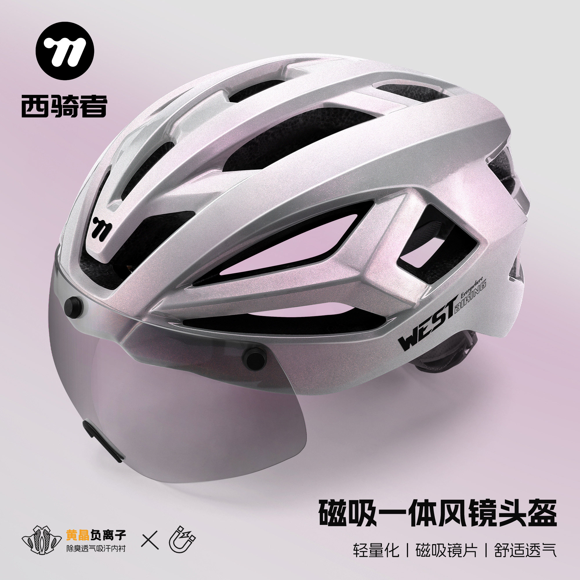 西骑者一体成型骑行头盔带风镜