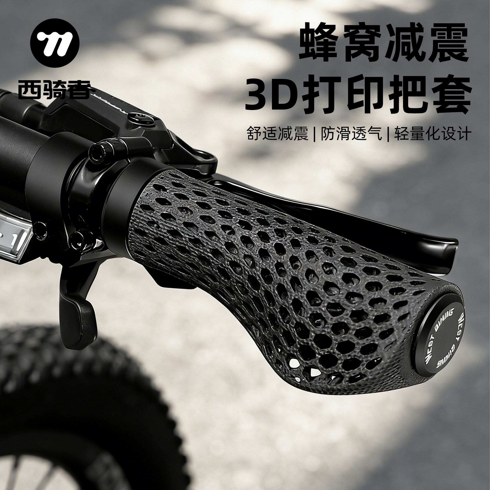 西骑者自行车3D打印把套防滑减震